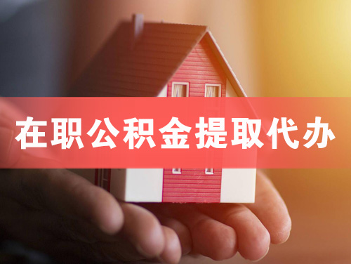 大丰在职公积金提取代办