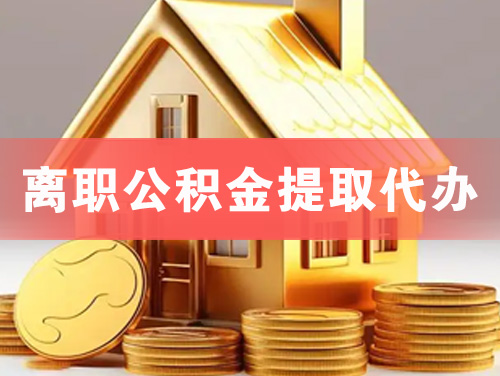大丰离职公积金提取代办