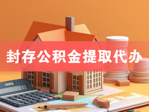 大丰封存公积金提取代办