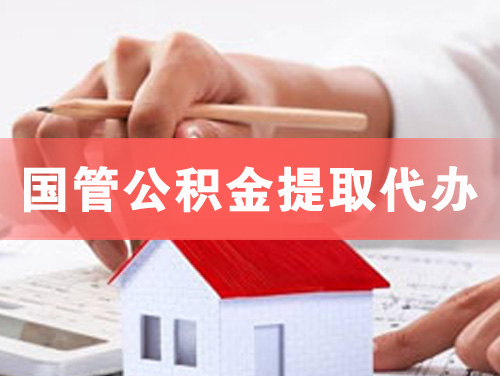 大丰国管公积金提取代办